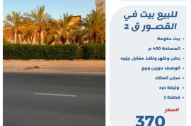 للبيع بيت في القصور ق2 