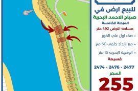 للبيع ارض في صباح الاحمد البحرية 
