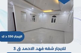 للايجار شقه فهد الاحمد قطعه 3   