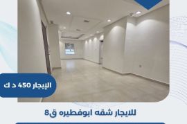 للايجار شقه في ابو فطيره ق8  