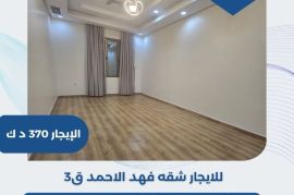للايجار شقه في فهد الاحمد ق3  
