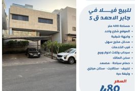 للبيع فيلا في جابر الاحمد قطعه 5 