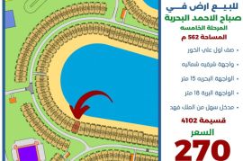 للبيع ارض في صباح الاحمد البحرية 