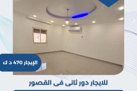 للإيجار دور ثاني في منطقة القصور 
