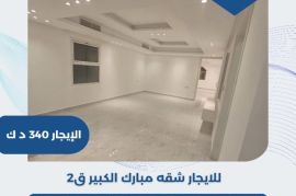 للايجار شقه مبارك الكبير 