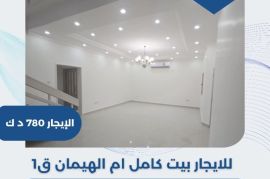 للايجار بيت كامل ام الهيمان 