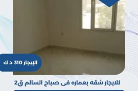 للايجار شقه بعمارة في صباح السالم قطعه 2 