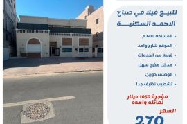 للبيع فيلا في صباح الاحمد السكنيه 