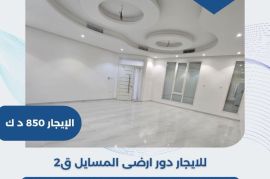للايجار دور ارضي في المسايل قطعه 2  