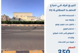 للبيع فيلا في صباح الاحمد السكنيه D3 