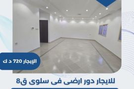 للايجار دور ارضي في سلوى