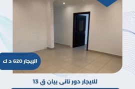 للايجار دور ثاني في بيان 