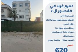 للبيع فيلا في القصور قطعه 7 