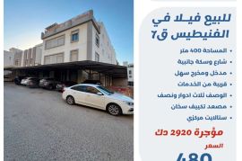 للبيع فيلا في الفنيطيس قطعه 7 