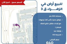 للبيع ارض في الزهراء قطعة 3 