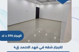 للايجار شقه في فهد الاحمد ق4  