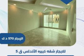 للايجار شقه كبيره الأندلس قطعة 5 