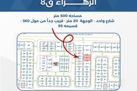 للبيع ارض في الزهراء قطعة 8 