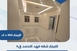 للايجار شقه فهد الاحمد قطعه4  