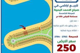 للبيع ارض في صباح الاحمد البحرية 