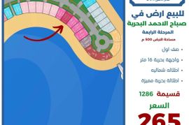 للبيع ارض في صباح الاحمد البحرية