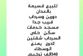 للبيع قسيمة العدان 