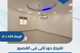 للإيجار دور ثاني في منطقة القصور 