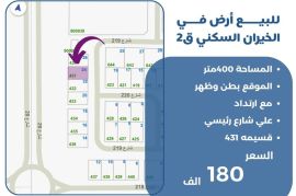 للبيع ارض في الخيران السكنية