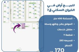 للبيع ارض في الخيران السكنية