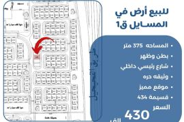 للبيع ارض في المسايل ق1