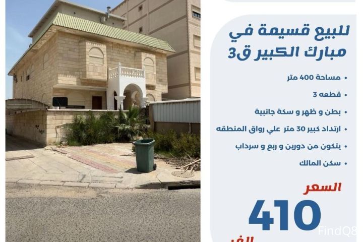 للبيع قسيمة في مبارك الكبير ق3