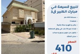 للبيع قسيمة في مبارك الكبير ق3