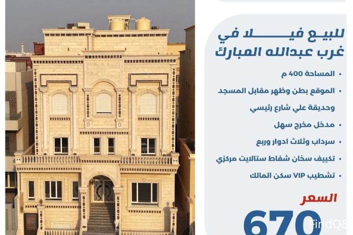 للبيع فيلا في غرب عبدالله المبارك