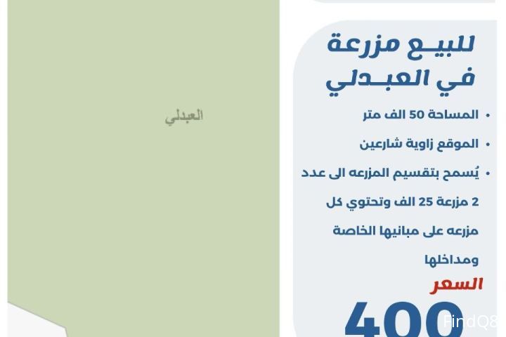 للبيع مزرعه في العبدلي