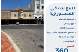 للبيع بيت في القصور ق3