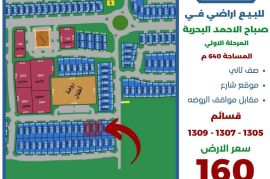للبيع اراضي  في صباح الاحمد البحرية 