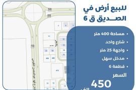 للبيع ارض في الصديق ق6