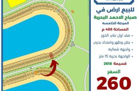 للبيع ارض في صباح الاحمد البحرية 
