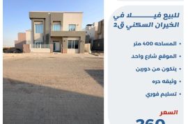 للبيع فيلا في الخيران السكنيه قطعة 2 