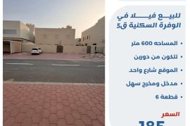 للبيع فيلا في الوفره السكنيه قطعة 5 