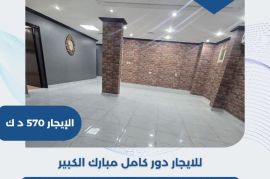 للايجار دور كامل في مبارك الكبير 