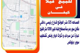 للبيع فيلا في كيفان المساحه 325 متر الموقع شارع رئ