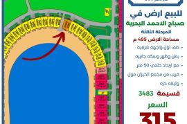 للبيع ارض في صباح الاحمد البحرية