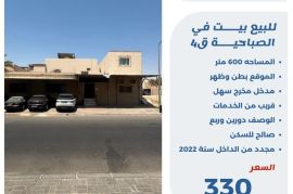 للبيع بيت في الصباحية قطعه 4 