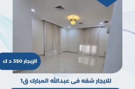 للايجار شقه في عبدالله المبارك ق1  