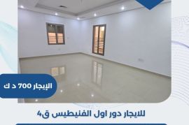 للايجار دور اول في الفنيطيس قطعه 4  