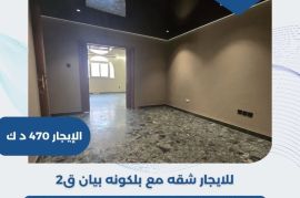 للايجار شقه مع بلكونه في بيان