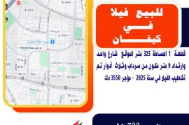 للبيع فيلا في كيفان قطعة  1 المساحة 325 متر