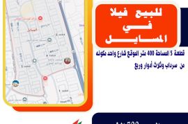 للبيع فيلا في المسايل قطعة 5 المساحة 400 متر