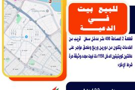 للبيع بيت في الدعية  قطعة 2 المساحة 400 متر